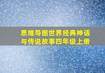 思维导图世界经典神话与传说故事四年级上册