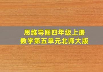 思维导图四年级上册数学第五单元北师大版