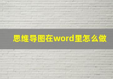 思维导图在word里怎么做