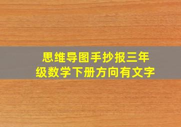 思维导图手抄报三年级数学下册方向有文字