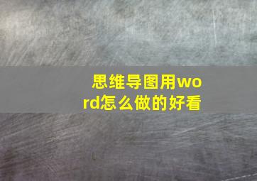 思维导图用word怎么做的好看