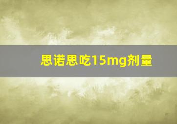 思诺思吃15mg剂量