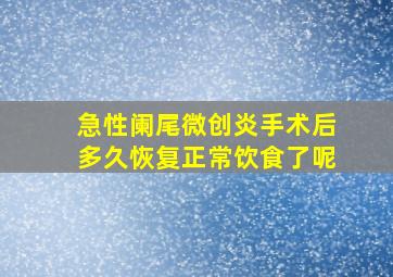 急性阑尾微创炎手术后多久恢复正常饮食了呢