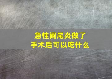 急性阑尾炎做了手术后可以吃什么