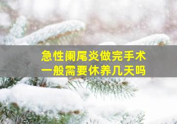 急性阑尾炎做完手术一般需要休养几天吗