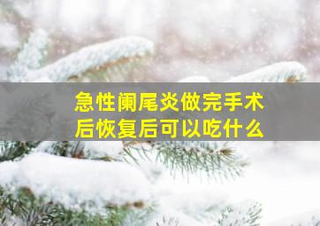 急性阑尾炎做完手术后恢复后可以吃什么