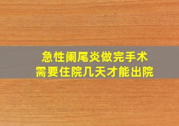 急性阑尾炎做完手术需要住院几天才能出院