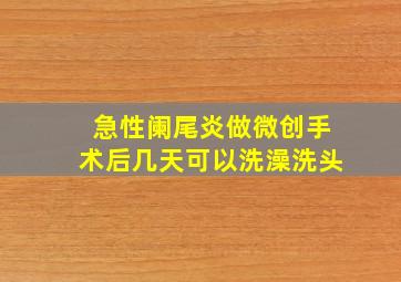 急性阑尾炎做微创手术后几天可以洗澡洗头