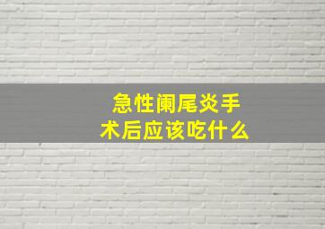 急性阑尾炎手术后应该吃什么