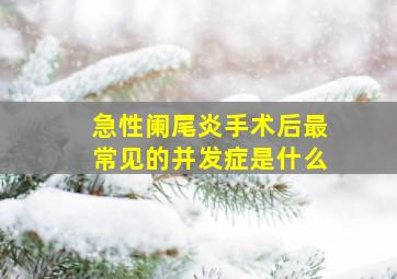 急性阑尾炎手术后最常见的并发症是什么