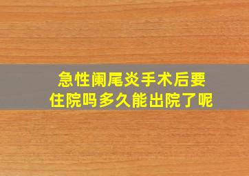 急性阑尾炎手术后要住院吗多久能出院了呢