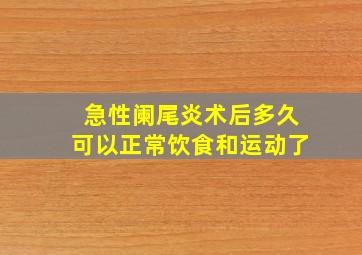 急性阑尾炎术后多久可以正常饮食和运动了