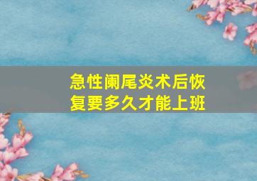 急性阑尾炎术后恢复要多久才能上班