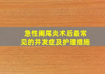 急性阑尾炎术后最常见的并发症及护理措施