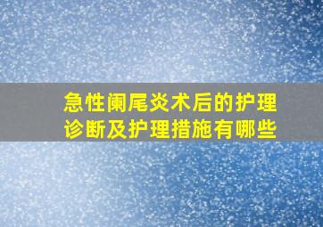 急性阑尾炎术后的护理诊断及护理措施有哪些