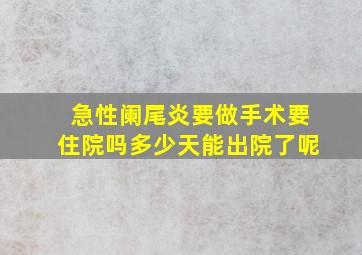 急性阑尾炎要做手术要住院吗多少天能出院了呢