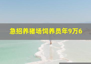 急招养猪场饲养员年9万6