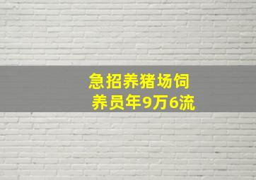 急招养猪场饲养员年9万6流