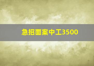 急招面案中工3500