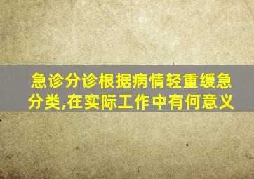 急诊分诊根据病情轻重缓急分类,在实际工作中有何意义