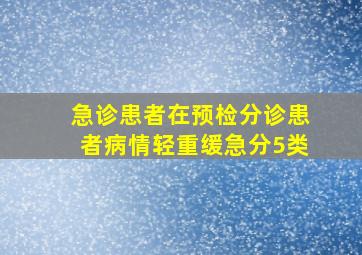 急诊患者在预检分诊患者病情轻重缓急分5类