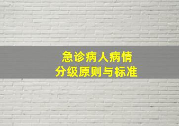 急诊病人病情分级原则与标准