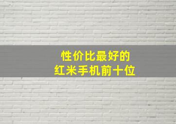 性价比最好的红米手机前十位