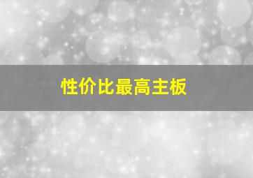 性价比最高主板