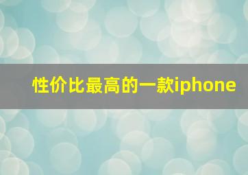 性价比最高的一款iphone