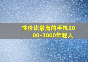 性价比最高的手机2000-3000年轻人