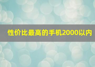 性价比最高的手机2000以内