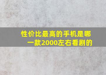 性价比最高的手机是哪一款2000左右看剧的