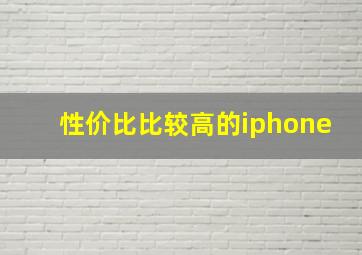 性价比比较高的iphone