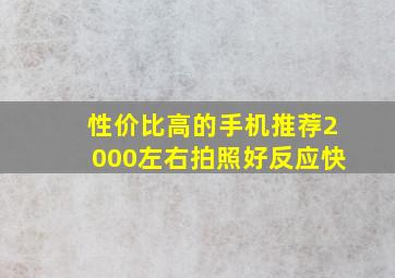 性价比高的手机推荐2000左右拍照好反应快