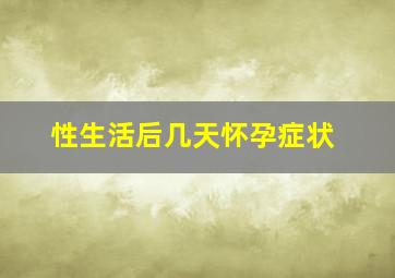 性生活后几天怀孕症状