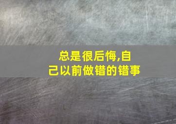 总是很后悔,自己以前做错的错事