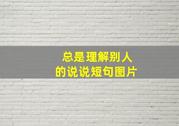 总是理解别人的说说短句图片