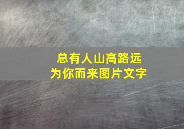 总有人山高路远为你而来图片文字