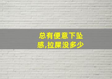 总有便意下坠感,拉屎没多少