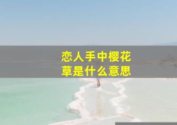 恋人手中樱花草是什么意思