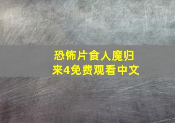 恐怖片食人魔归来4免费观看中文