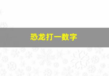 恐龙打一数字