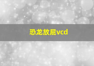 恐龙放屁vcd