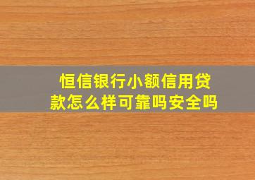 恒信银行小额信用贷款怎么样可靠吗安全吗