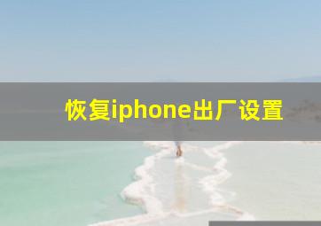 恢复iphone出厂设置