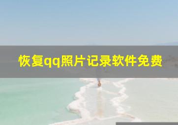 恢复qq照片记录软件免费