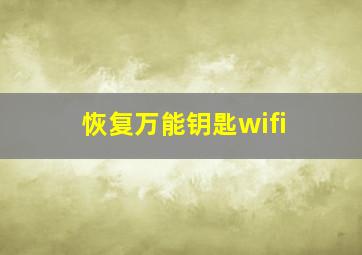 恢复万能钥匙wifi