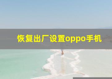 恢复出厂设置oppo手机