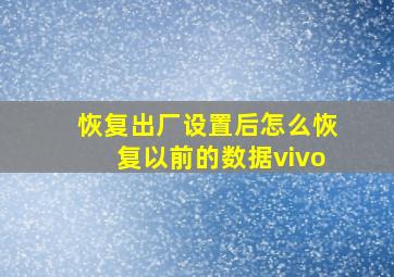 恢复出厂设置后怎么恢复以前的数据vivo