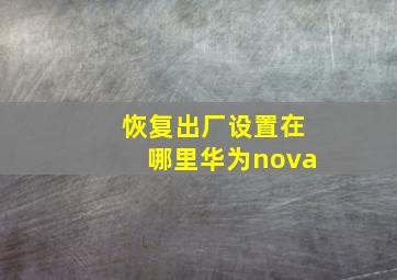 恢复出厂设置在哪里华为nova